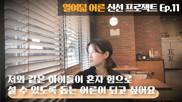 [열여덟어른] 인터뷰 11. ‘세연’의 자립 썸네일 이미지