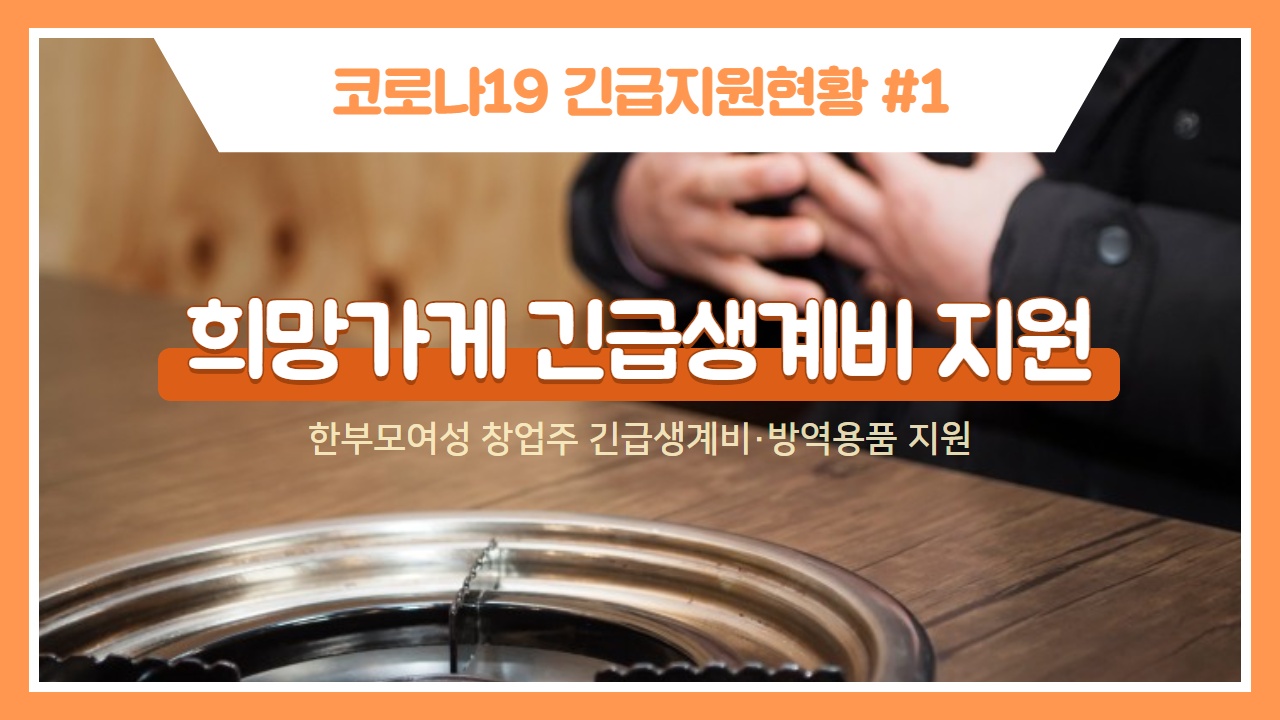 [코로나19긴급지원현황①] 대구∙경북 한부모여성 창업주 긴급생계비 지원 썸네일 이미지