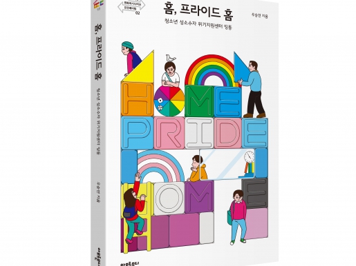 띵동의 인큐베이팅 결과를 담은 <홈, 프라이드 홈>