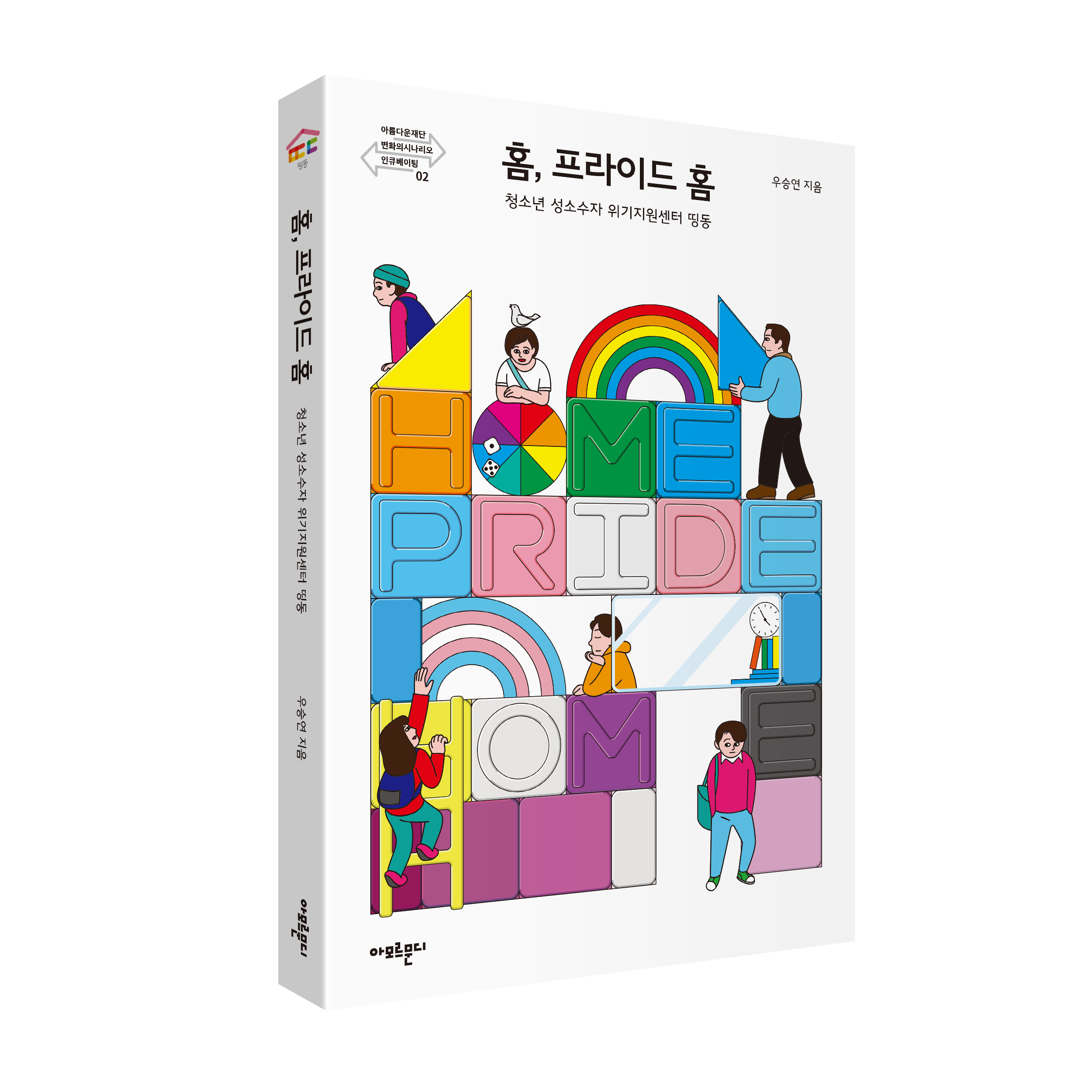 [변화의시나리오 인큐베이팅 총서 2 ] 홈, 프라이드 홈 썸네일 이미지