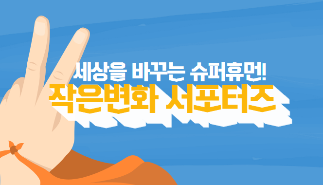 “야! 너도 세상 바꿀 수 있어!” 작은변화 서포터즈와 함께 한 786시간! 썸네일 이미지