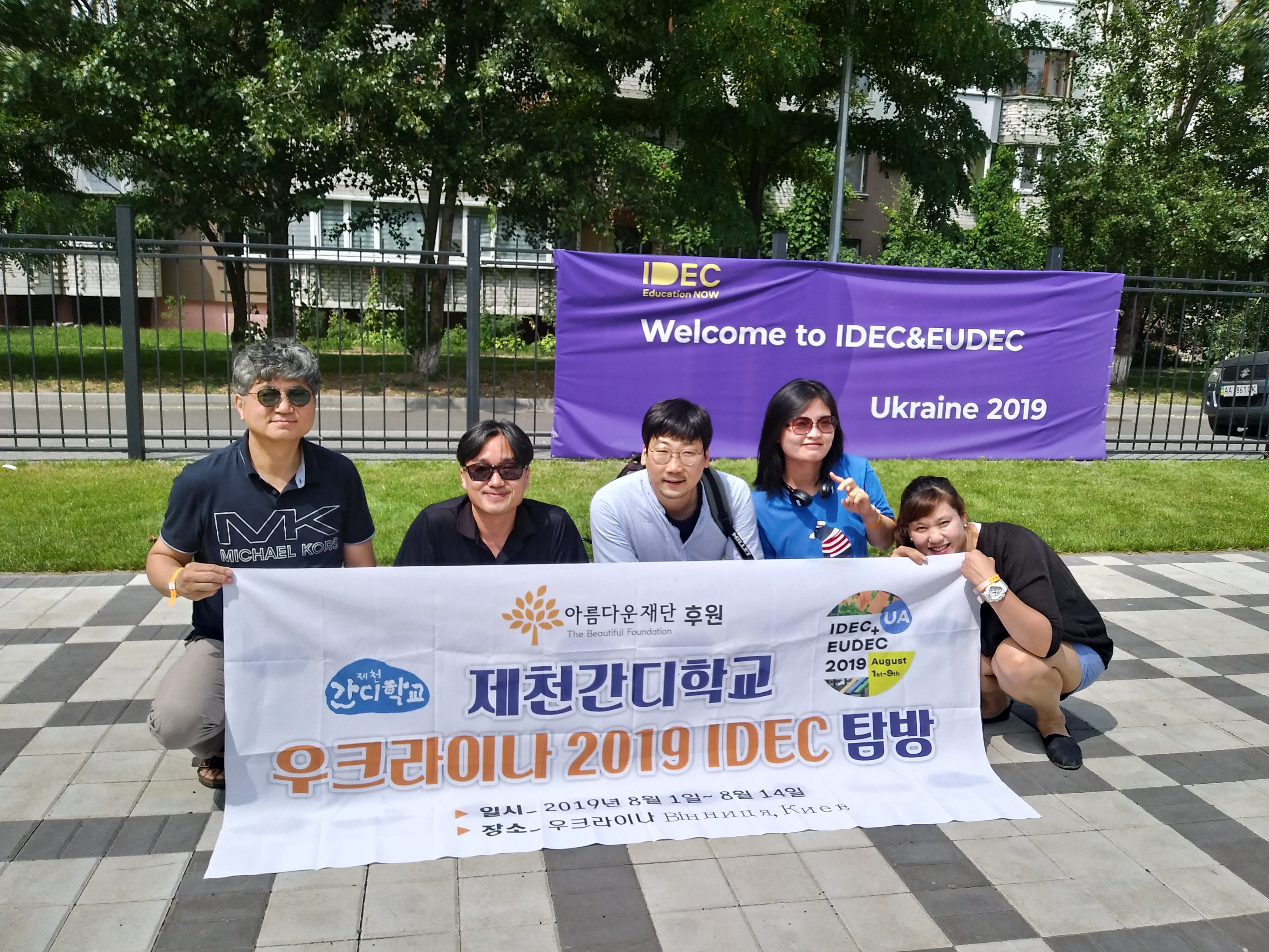 [2019 공익활동가 해외연수지원사업] 우리 대안교육 우크라이나에서 낯설게 바라보기 – 세계대안교육대회 참가 활동 후기 썸네일 이미지