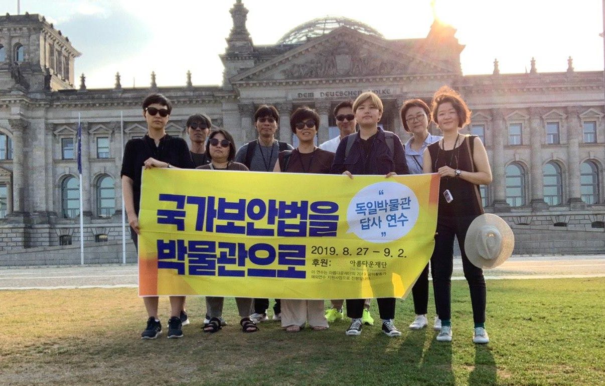 [2019 공익활동가 해외연수지원사업] 국가보안법을 박물관으로 – 독일 박물관 답사 연수 활동후기 썸네일 이미지
