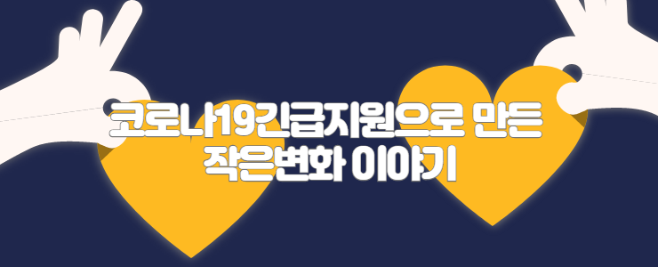 [코로나19긴급지원현황④] “띵동!” 마음이 배달되었습니다💌 썸네일 이미지