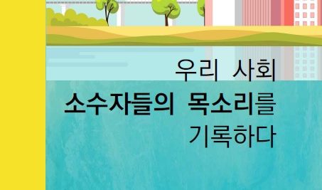 [2019 변화의시나리오 프로젝트 지원사업] 인권기록 : 작고 이상한 이들이 말하는 ‘지금 한국’ – 사이 썸네일 이미지