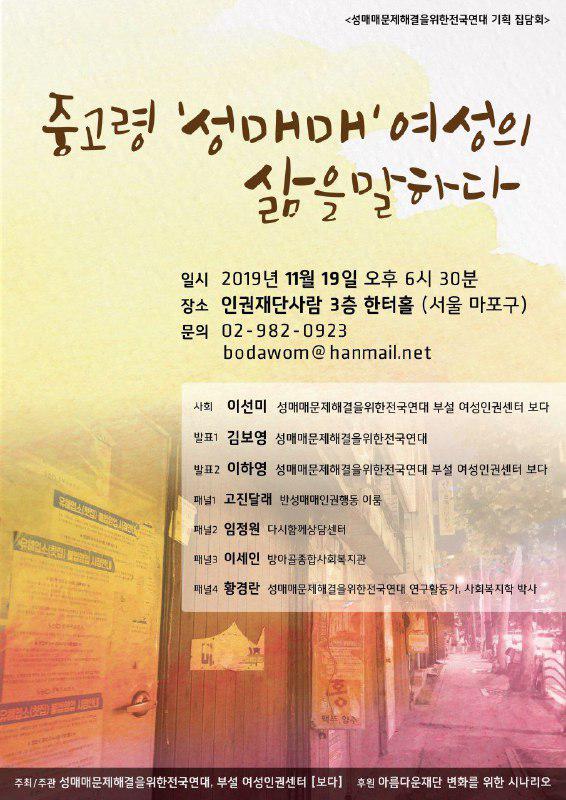 집담회, ‘중고령 성매매 여성의 삶을 말하다’ 포스터