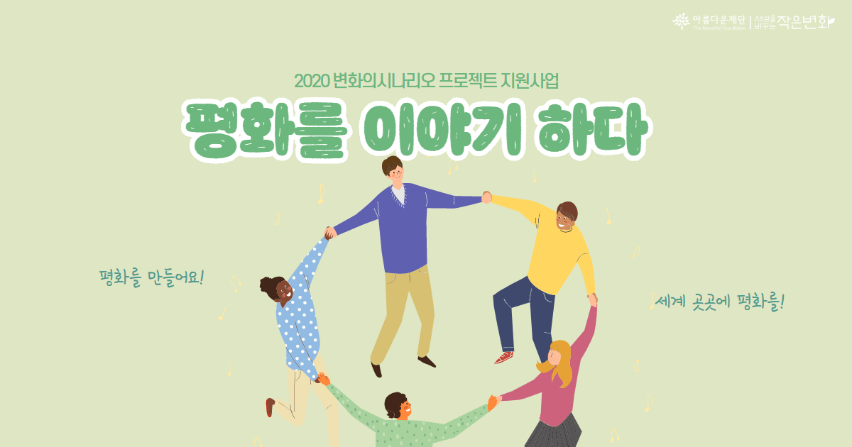 [2020 변화의시나리오 프로젝트 지원사업 톺아보기] 평화를 이야기하다 썸네일 이미지