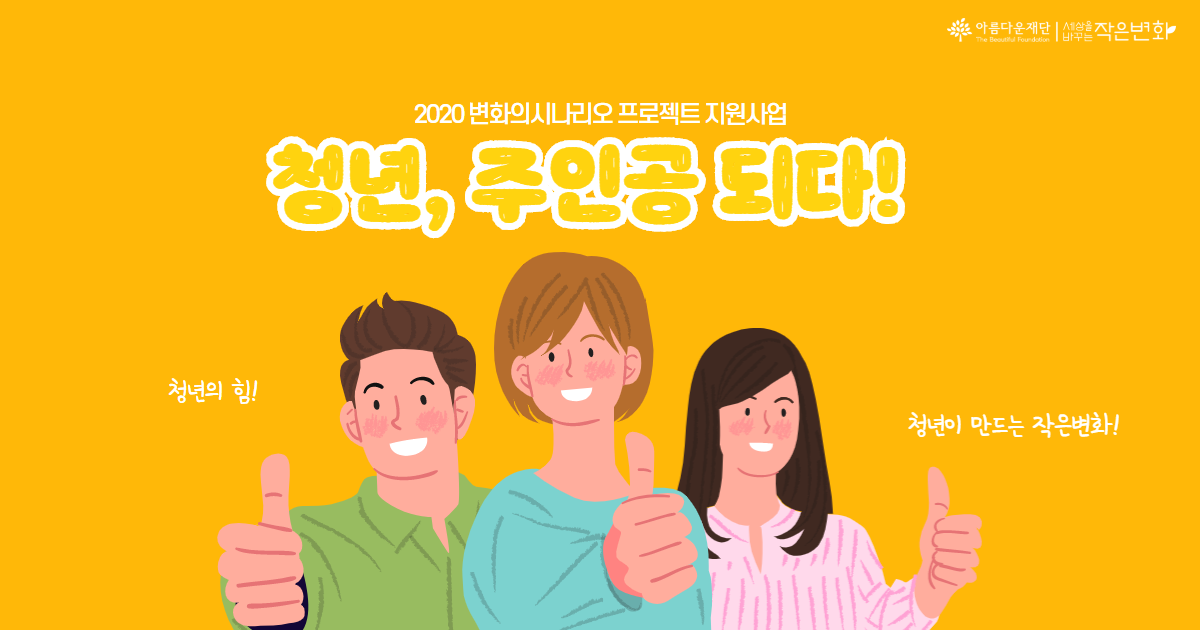 [2020년 변화의 시나리오 프로젝트 지원사업 톺아보기] 청년, 주인공 되다! 🙋🏻 🙋🏻‍♂️ 썸네일 이미지
