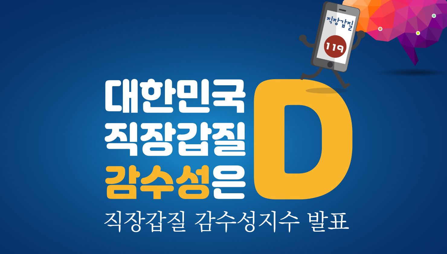[2019 변화의시나리오 프로젝트 지원사업] 직장갑질 감수성과 직장갑질 – 직장갑질119 썸네일 이미지