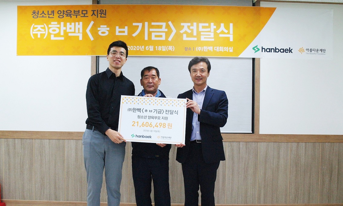 기부금전달식 사진 (왼쪽부터) ㈜한백 윤우람 대표, 기부를 제안한 ㈜한백 직원 이영석 씨, 권찬 아름다운재단 사무총장