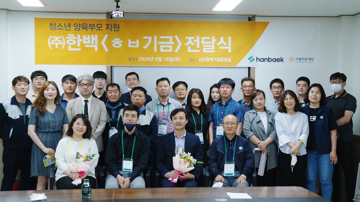 기부금전달식에 참석한 한백 및 아름다운재단 관계자들이 사진 촬영을 하고 있다