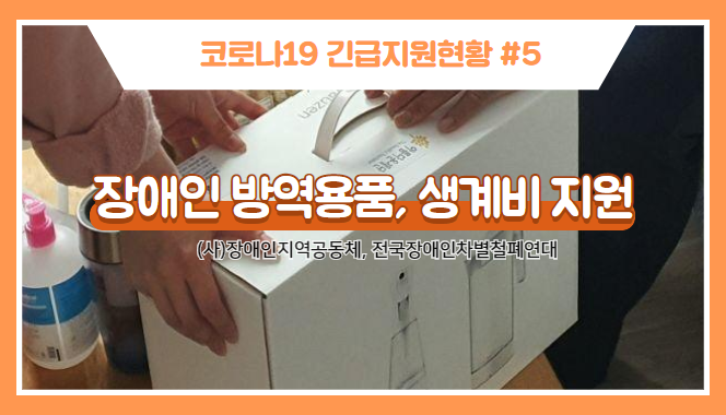 [코로나19긴급지원현황⑤] 장애인 방역용품 및 생계비 지원 썸네일 이미지