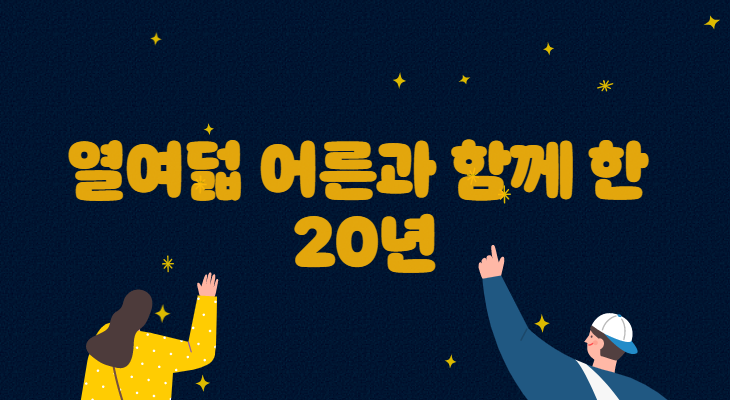 아름다운재단과 ‘열여덟 어른’과의 20년 동행 썸네일 이미지