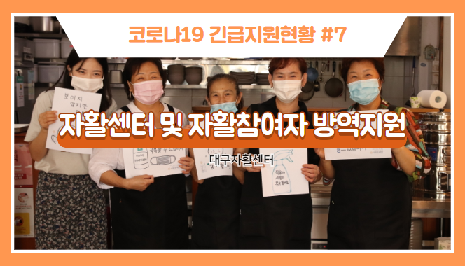 [코로나19긴급지원현황⑦] 대구지역 자활 참여자 및 사업장 방역지원 썸네일 이미지