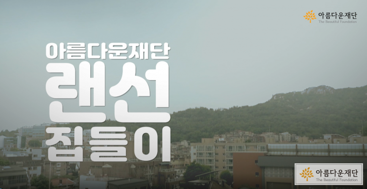 [처음자리마음자리] 아름다운재단의 첫 기부자 비대면 행사를 진행했어요! 썸네일 이미지