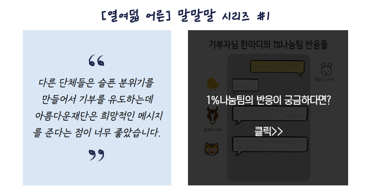 [열여덟 어른] #1. 김관욱 기부자님의 말말말 썸네일 이미지