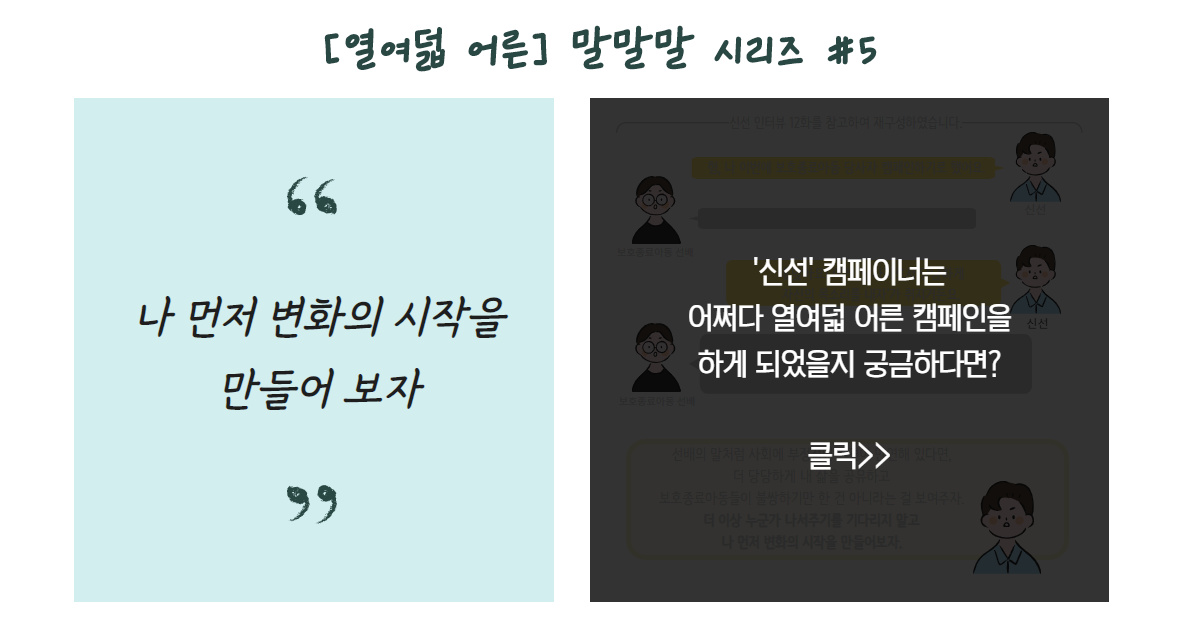 [열여덟 어른] #5. 신선 캠페이너의 말말말 썸네일 이미지