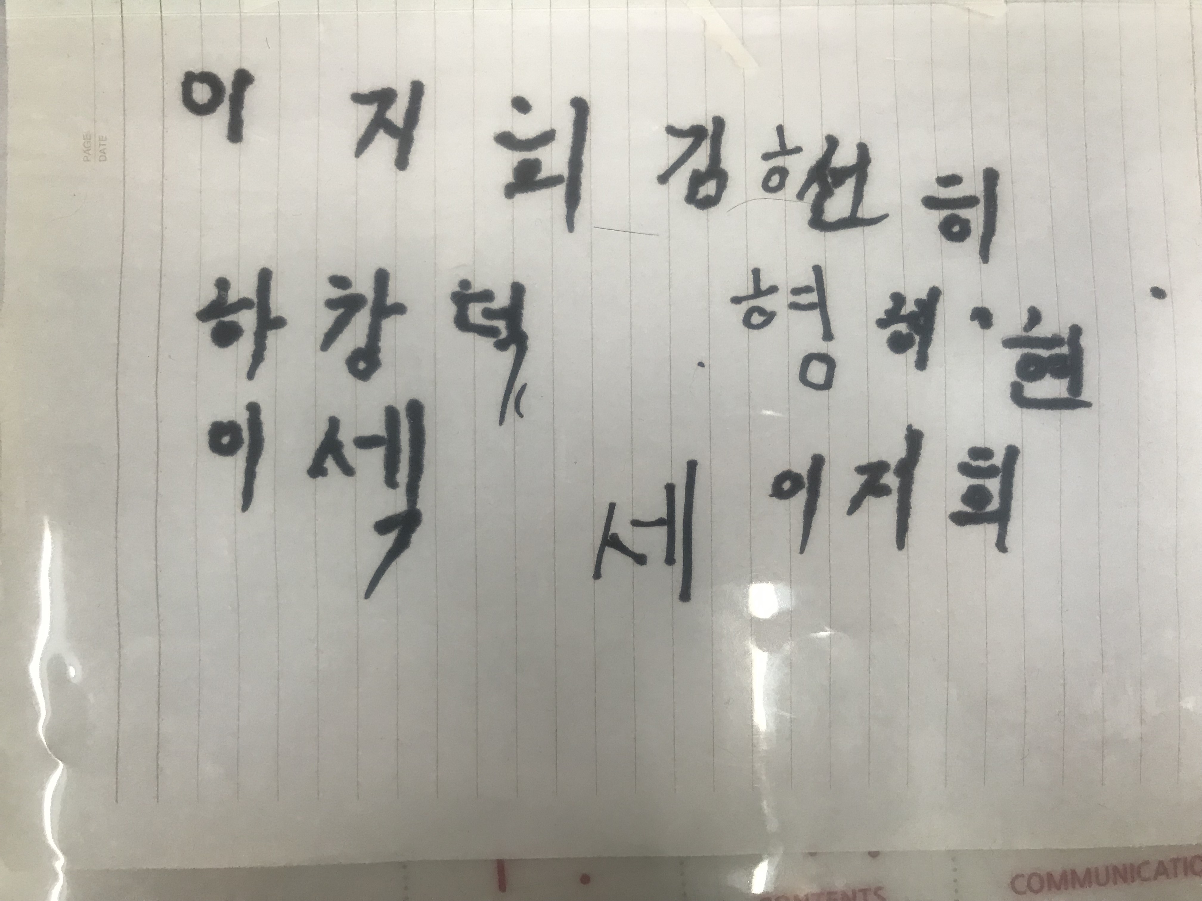 이지희 간사의 할머님이 쓴 글씨