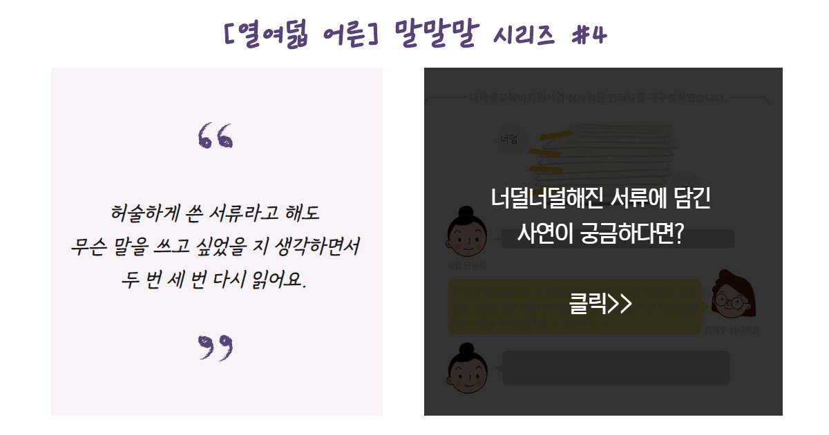 [열여덟 어른] #4. 김지수 심사위원님의 말말말 썸네일 이미지