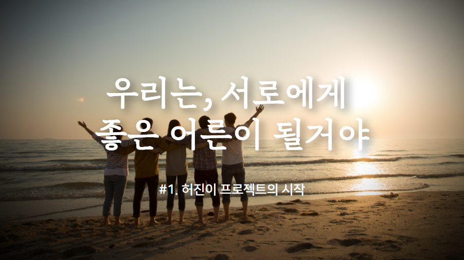 [허진이프로젝트] #1. 우리는, 서로에게 좋은 어른이 될 거야 썸네일 이미지