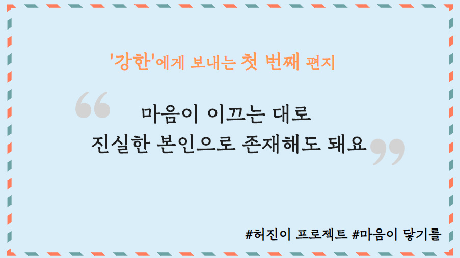[허진이프로젝트] ‘강한’에게 보내는 첫 번째 마음 썸네일 이미지