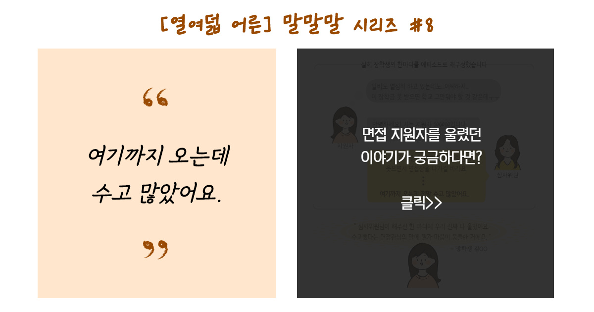 [열여덟 어른] #8. 장학생의 마음을 울린 말말말 썸네일 이미지