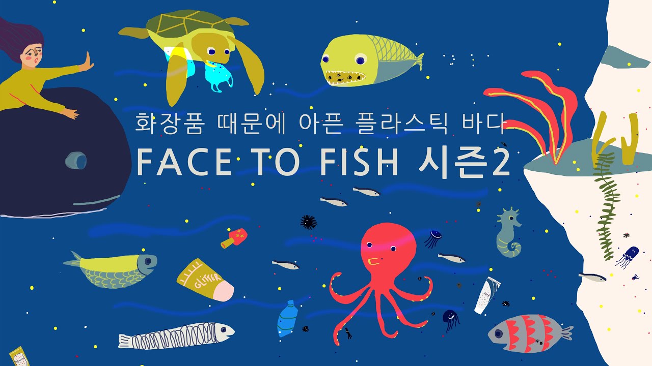 [2020 변화의시나리오 스폰서 지원사업] 미세플라스틱 없는 지구를 만들기 위해 Face to Fish 시즌2- 여성환경연대 썸네일 이미지