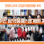 코로나19 긴급지원현황