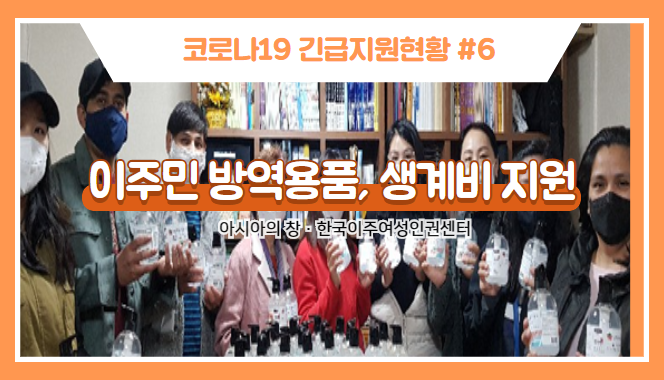 [코로나19긴급지원현황⑥] 이주민 방역용품 및 생계비 지원 썸네일 이미지