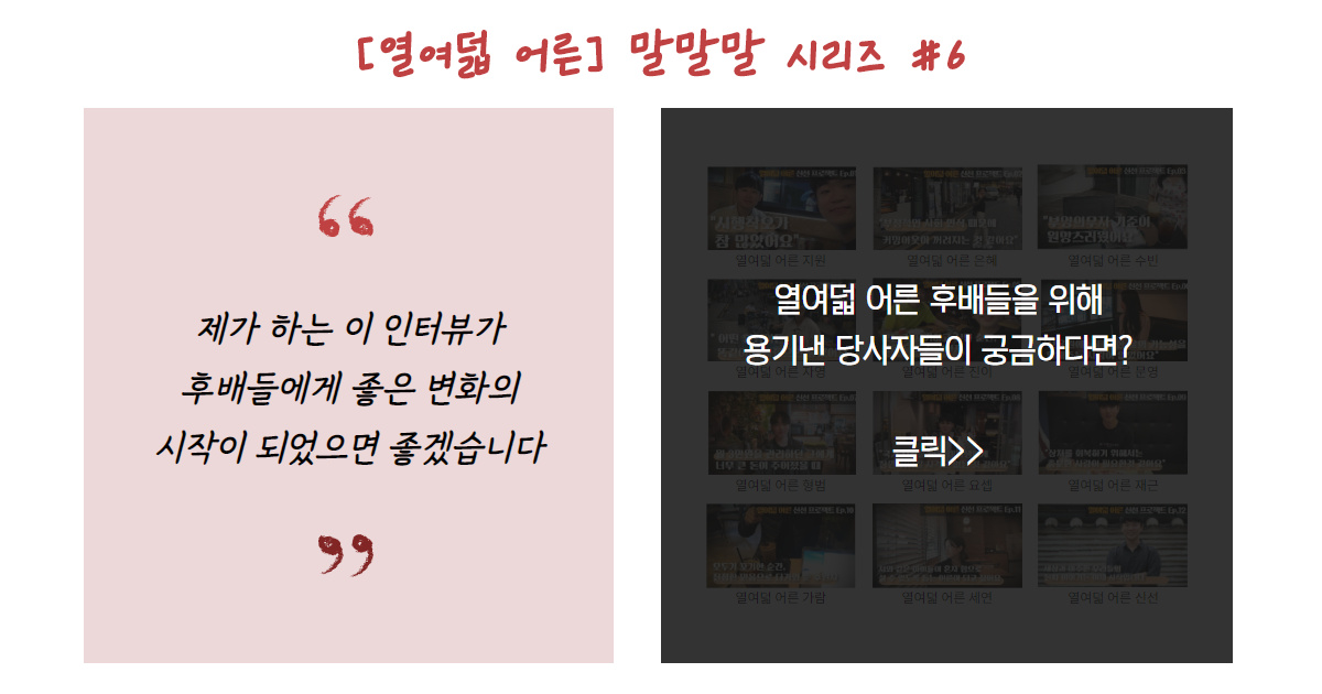 [열여덟 어른] #6. 열여덟 어른들의 말말말 썸네일 이미지