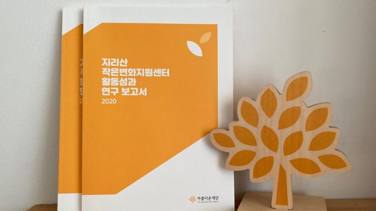 지리산 작은변화지원센터 활동성과 연구 결과보고서 표지 