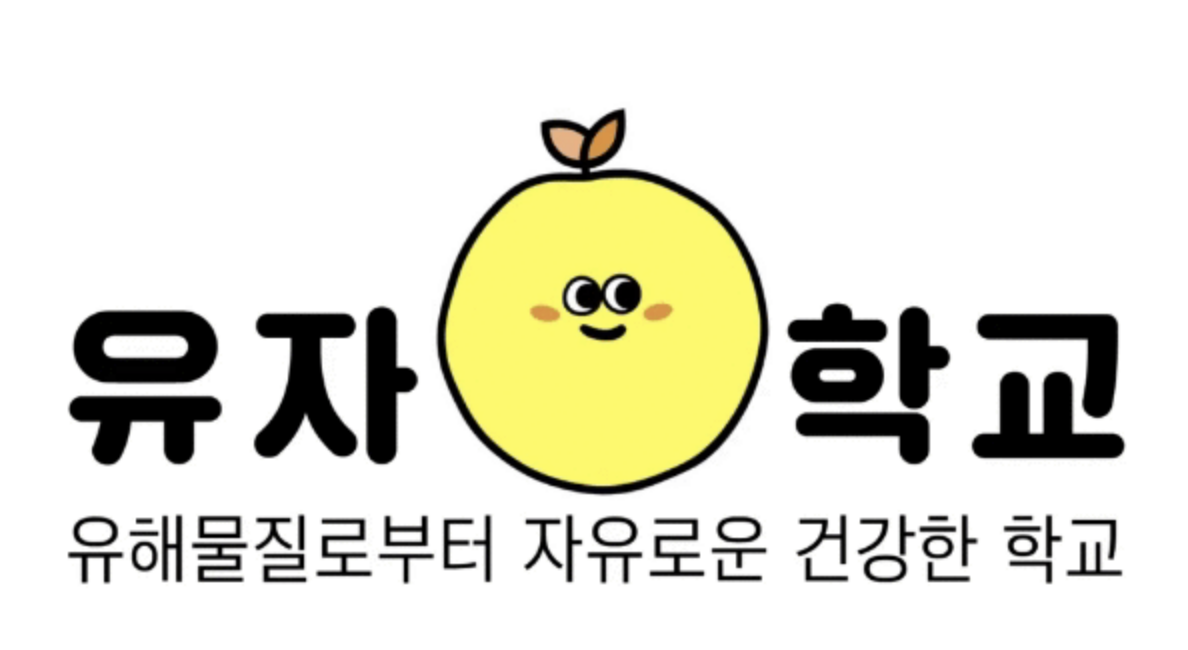 [2020 안전하고건강한학교만들기지원사업] 유자학교에서 만나요! 썸네일 이미지