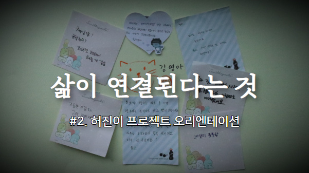 [허진이프로젝트] #2. 삶이 연결된다는 것 썸네일 이미지