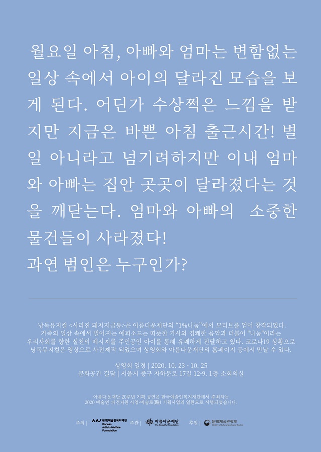 아름다운재단 20주년 기획 낭독뮤지컬_사라진돼지저금통 상영회