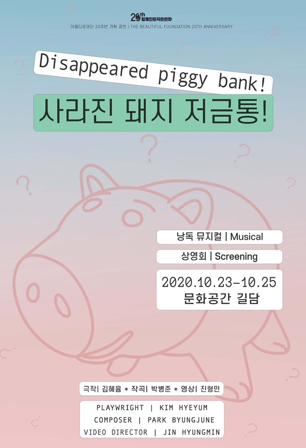 아름다운재단 20주년 기획 낭독뮤지컬_사라진돼지저금통 상영회