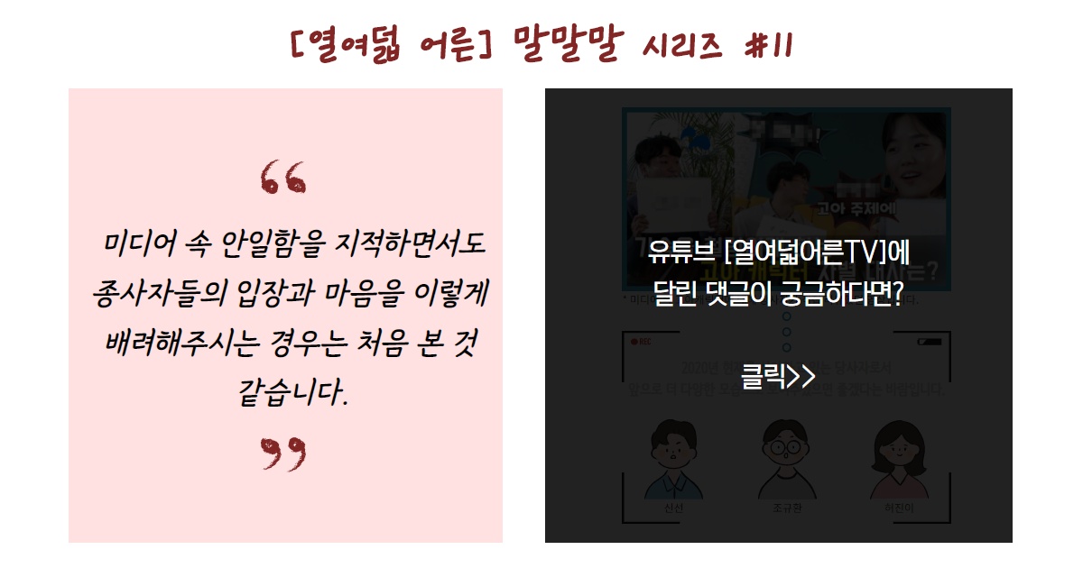 [열여덟 어른] #11. 유튜브 ‘열여덟 어른TV’에 달린 말말말 썸네일 이미지