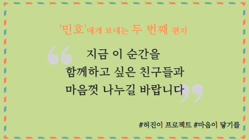[허진이프로젝트] ‘민호’에게 보내는 두 번째 마음 썸네일 이미지