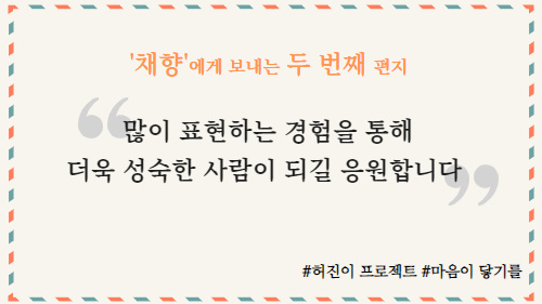 [허진이프로젝트] ‘채향’에게 보내는 두 번째 마음 썸네일 이미지