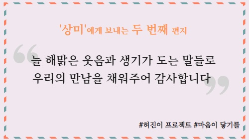 [허진이프로젝트] ‘상미’에게 보내는 두 번째 마음 썸네일 이미지
