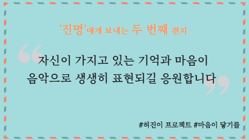 [허진이프로젝트] ‘진명’에게 보내는 두 번째 마음 썸네일 이미지