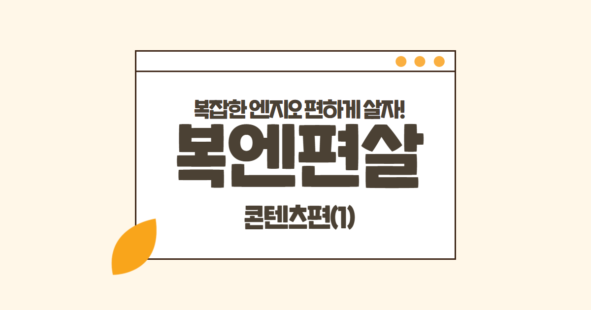 [복엔편살①] 콘텐츠, 대박은 어려워도 중박은 칠 수 있어요. 썸네일 이미지