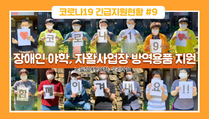 [코로나19긴급지원후기⑨] 장애인 야학, 자활 작업장 방역용품 지원 썸네일 이미지