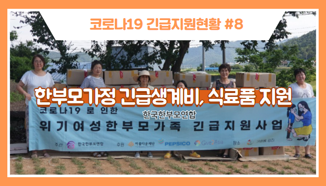 [코로나19긴급지원현황⑧] 경상지역 한부모가족 긴급생계비, 식료품 지원 썸네일 이미지