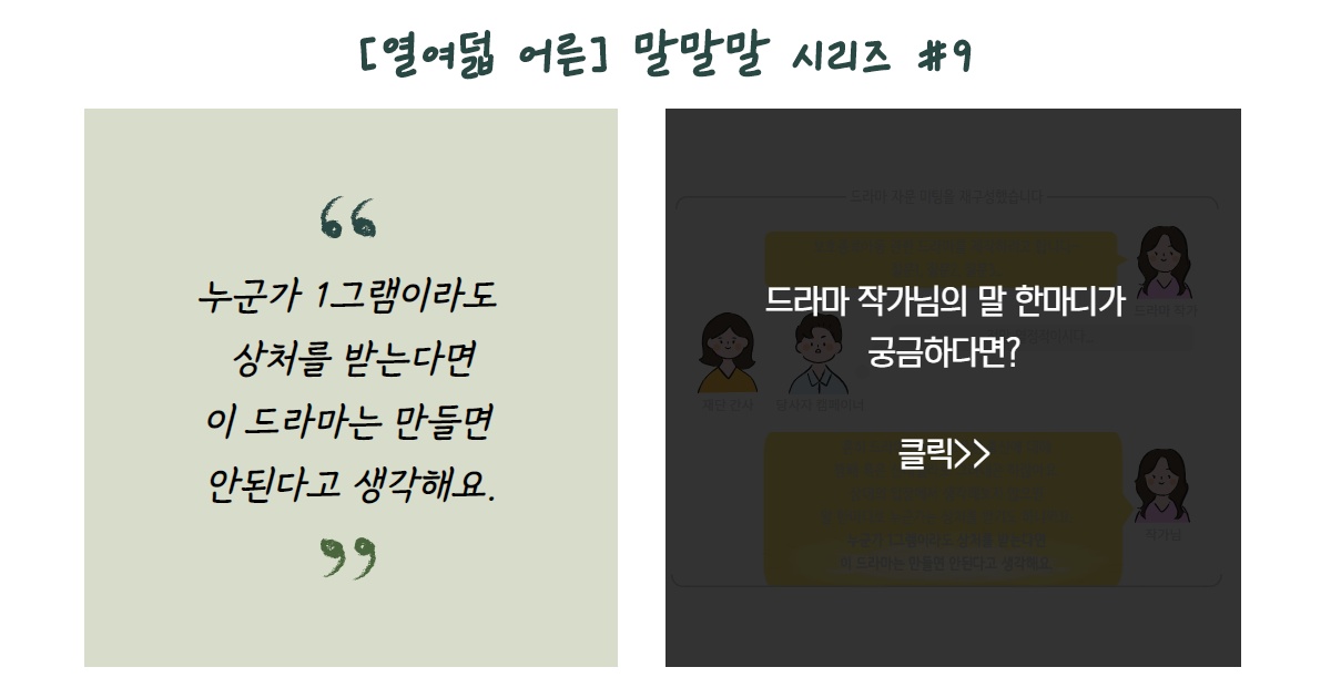 [열여덟 어른] #9. 드라마 작가님의 말말말 썸네일 이미지