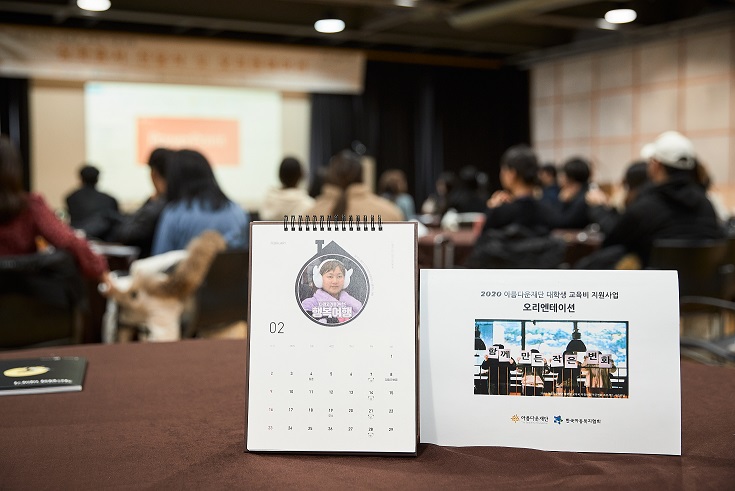 '나혼자산다2020달력'뒤로 2020아름다운재단 대학생 교육비 지원사업 장학생들이 오리엔테이션을 진행하고 있다