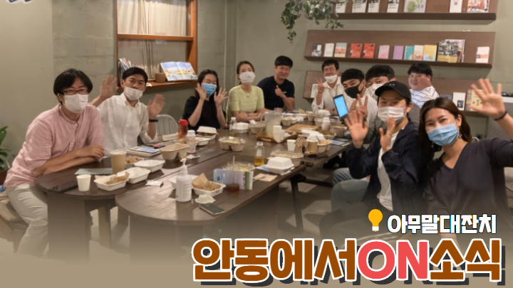 [안동에서On소식] 아무 말부터 시작해 보자! 썸네일 이미지