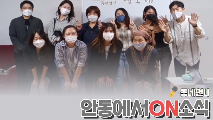 [안동에서On소식] 동네언니와 마이크 골고루 나누기 썸네일 이미지