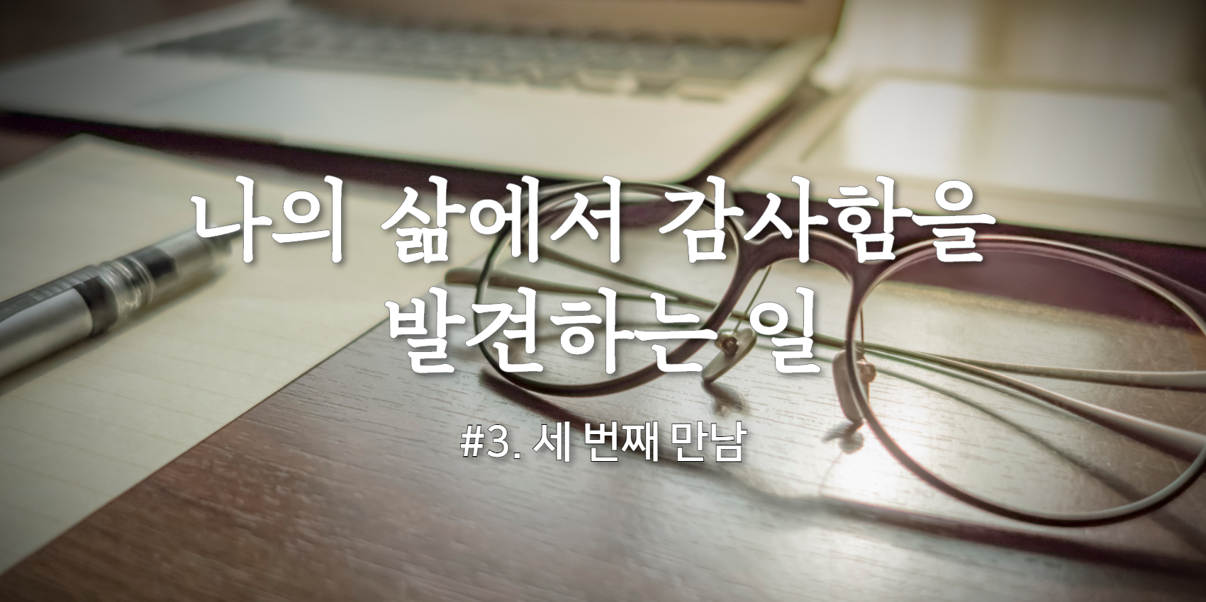 [허진이프로젝트] #3. 나의 삶에서 감사함을 발견하는 일 썸네일 이미지