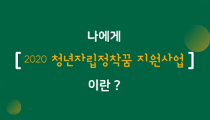 [2020 청년 자립정착꿈 지원사업] ‘홀로’가 아닌 ‘함께’하는 건강한 자립 썸네일 이미지