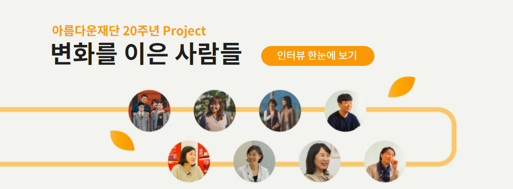 20주년 기념, 남 간사의 골라보는 인터뷰 시리즈 썸네일 이미지